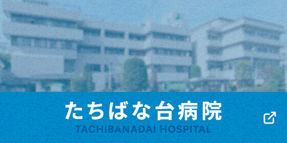 たちばな台病院