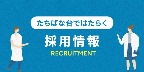 たちばな台ではたらく 採用情報