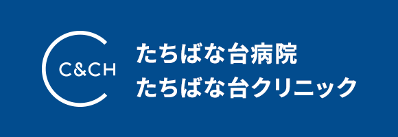 たちばな台病院・たちばな台クリニック